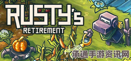 Rustys Retirement修改器下载指南及技巧方法详解