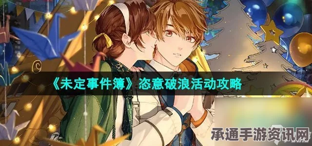 未定事件簿恣意破浪活动攻略，玩转活动，轻松掌握技巧方法