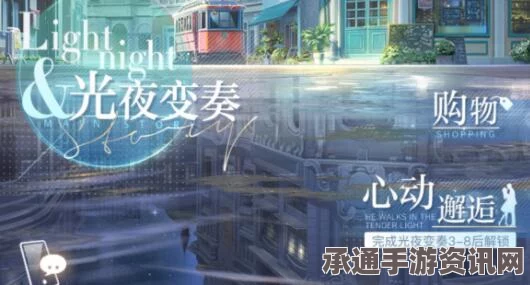 光与夜之恋5月7日更新内容深度解析及攻略技巧探讨