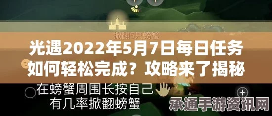 光遇5.7每日任务攻略，轻松掌握任务做法与技巧