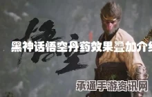 黑神话悟空，五蕴丹获取攻略与技巧方法详解