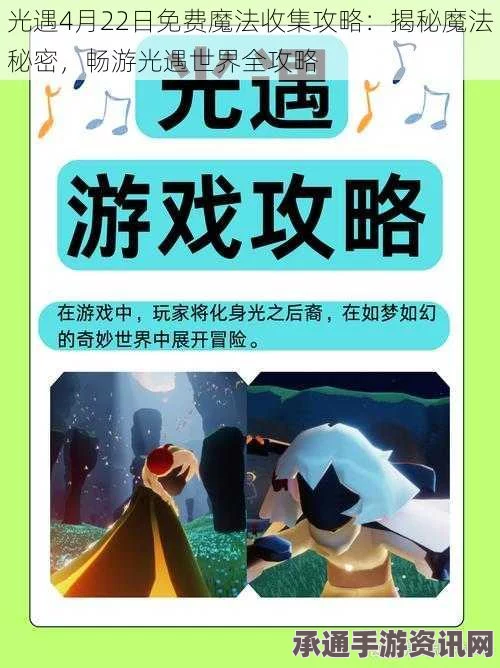 光遇5月6日魔法大揭秘，全面攻略与免费福利大放异彩