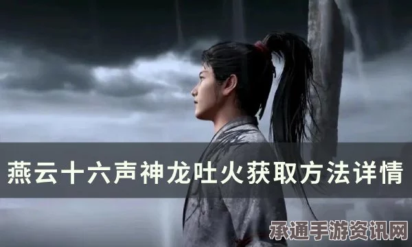 燕云十六声神龙吐火任务攻略，技巧方法与问答环节