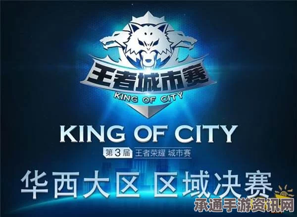 王者荣耀华西大区区域决赛，技巧解析与实战指南—4月29日春城之战即将打响！