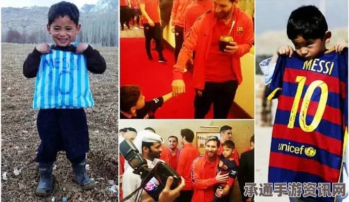 阿富汗塑料衣男孩梦想成真，梅西签名球衣背后的故事与启示（图文报道）