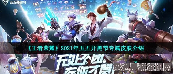 王者荣耀55开黑节限定皮肤发售及相关技巧解析