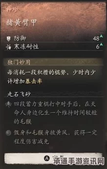 黑神话悟空，赭黄胫甲获取攻略及技巧全面解析