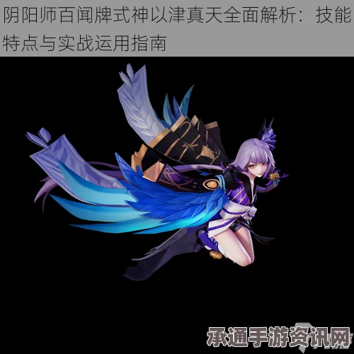 阴阳师新SR式神以津真天御魂及斗技阵容搭配攻略详解