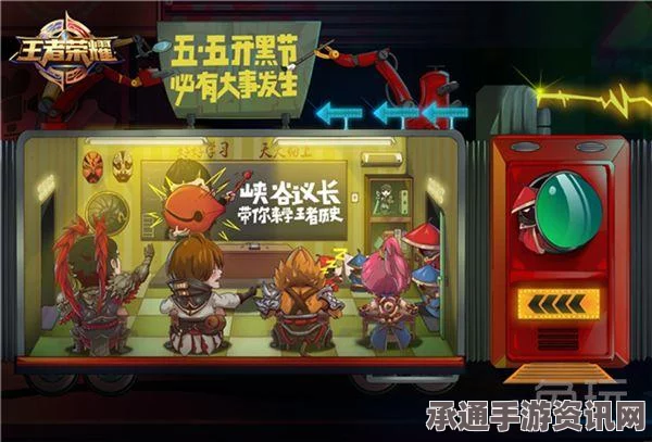 王者荣耀五·五开黑节主海报曝光！精彩亮点揭秘与实战技巧大盘点