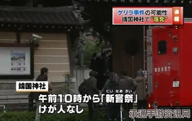 日靖国神社爆炸案嫌犯再被捕，深挖案件背后，如何识别与应对极端思想的冲击？