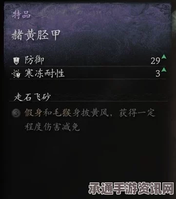 黑神话悟空，赭黄胫甲效果详解及技巧方法分享