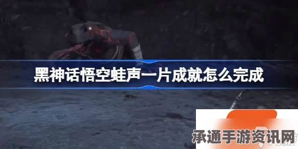 黑神话悟空深度攻略分享，六十六难成就攻略与技巧解析