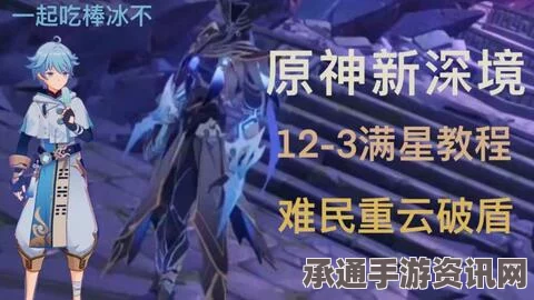 原神4.6版本深境螺旋12层满星攻略，深渊通关技巧全解析