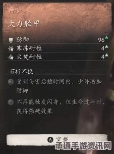 黑神话悟空之大力胫甲，效果揭秘与实战技巧详解