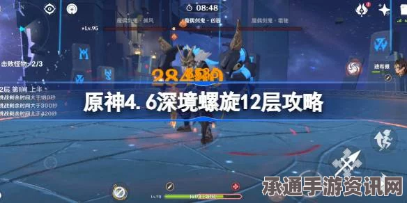原神4.6版本深境螺旋12层攻略，通关技巧与方法