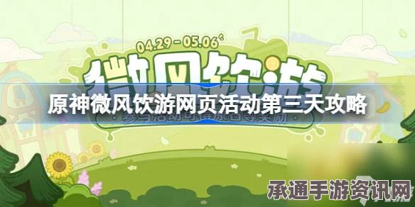原神微风饮游第三天攻略详解，技巧方法与实用指南