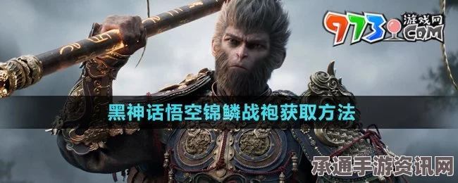 黑神话悟空，锦鳞战袍获取攻略与技巧方法详解