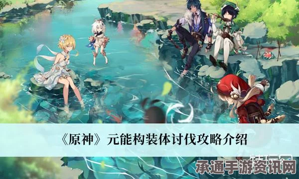 原神元能构装体讨伐路线详解及技巧分享