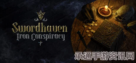 剑湾奇旅钢铁阴谋汉化攻略，汉化补丁下载与技巧方法详解