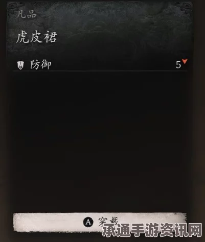 黑神话悟空，衣甲虎皮裙获取攻略与技巧方法详解