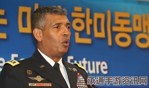 驻韩美军司令深度解析，美国策略与技巧背后的萨德工作组协议延迟签署之谜