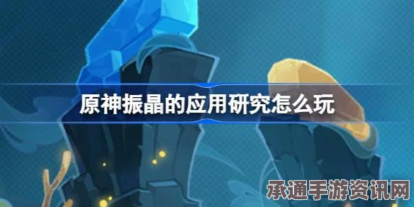 原神振晶第三天攻略解析，应用研究与生态波动影响探讨