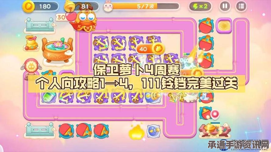 保卫萝卜4周赛攻略，如何轻松通关周赛4月30日挑战？保卫萝卜4周赛通关攻略详解