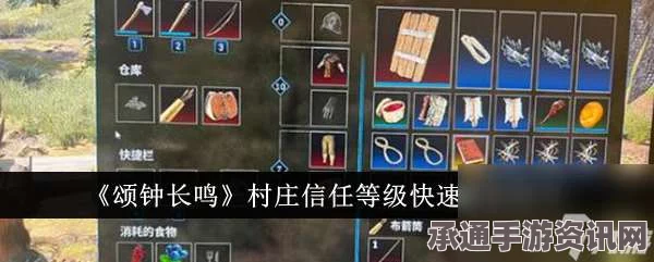 颂钟长鸣村庄信任等级提升攻略