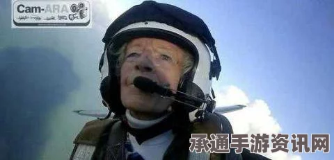英97岁传奇飞行员离世，奇迹般的生存与飞行技巧解析