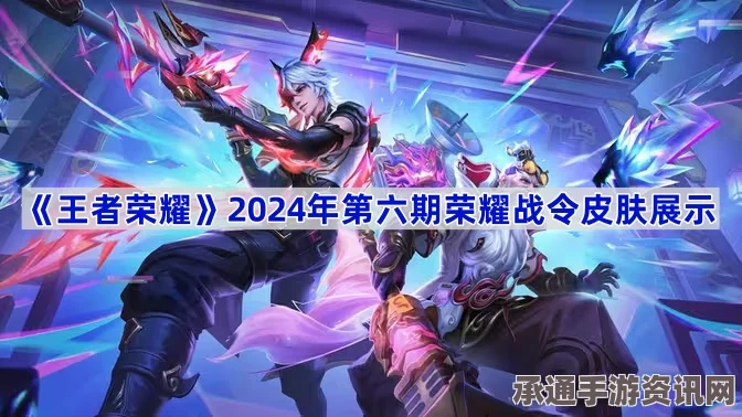 王者荣耀2024年第3期荣耀战令奖励深度解析及技巧方法探讨
