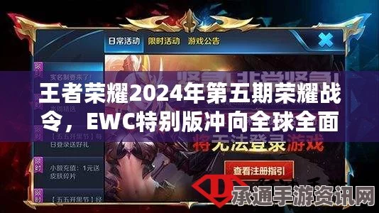 王者荣耀2024年第3期荣耀战令奖励深度解析及技巧方法探讨