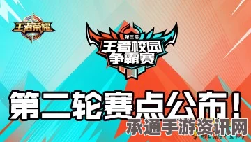 王者荣耀校园争霸赛第二轮赛点详解，技巧方法与实战指南