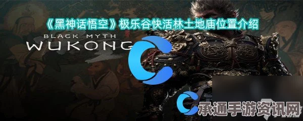 黑神话，悟空极乐谷快活林土地庙攻略及技巧方法详解