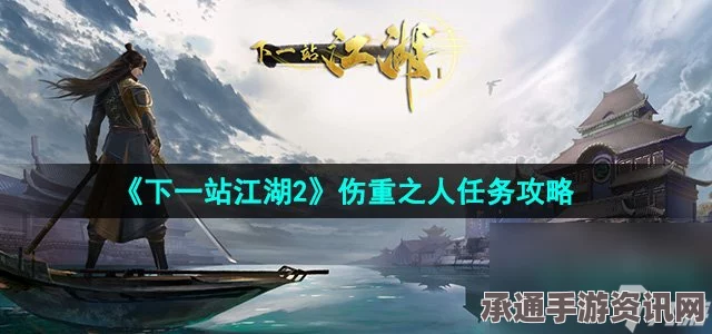 下一站江湖2，伤重之人任务攻略及奇遇技巧方法详解