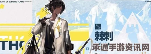 明日方舟锋潮棘刺获取攻略，方法与技巧全面解析
