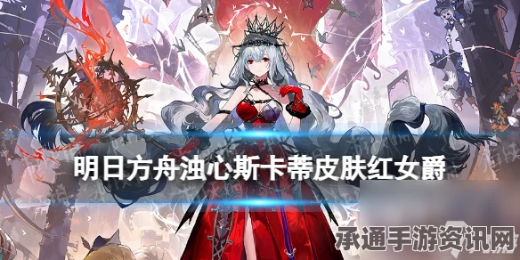 明日方舟红女爵浊心斯卡蒂获取攻略及技巧方法介绍