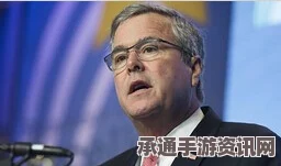 杰布·布什退出美国2016大选，策略与技巧分析