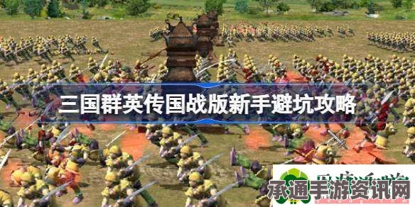 三国群英传国战版新手避坑攻略及注意事项详解