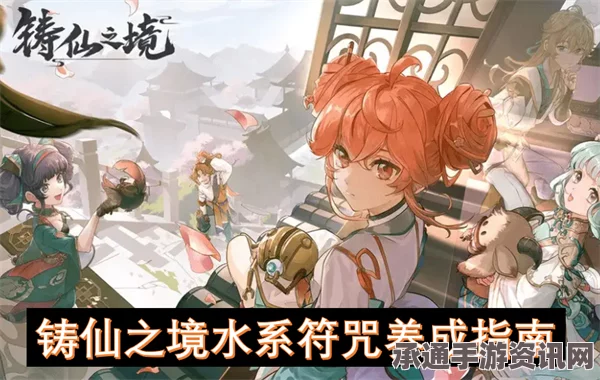 铸仙之境，水系符咒养成全攻略与实战指南