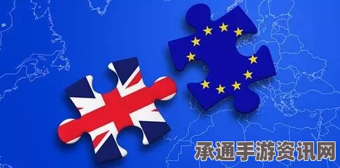 英国与欧盟改革达成一致，特殊地位背后的解析与应对技巧