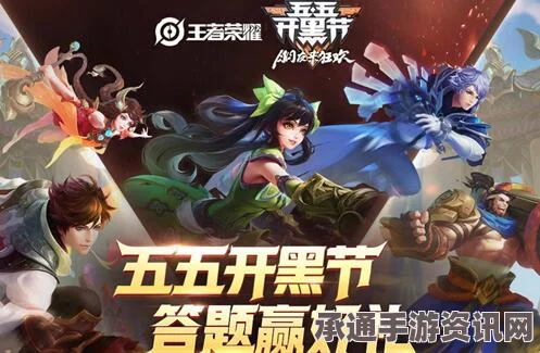 王者荣耀5月5日开黑节狂欢盛宴，活动解析与技巧分享