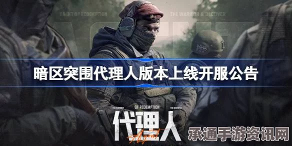 暗区突围代理人版本上线及全新S8赛季开启预告公告