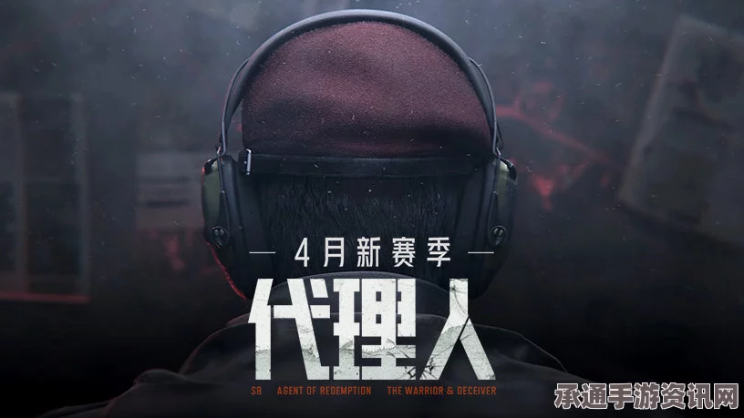 暗区突围代理人版本上线及S8赛季更新开服公告