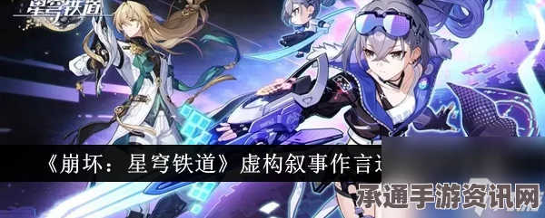 崩坏星穹铁道2.1第二期虚构叙事通关攻略，技巧方法与作言造语攻略问答