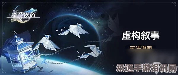 崩坏星穹铁道2.1第二期虚构叙事通关攻略，技巧方法与作言造语攻略问答