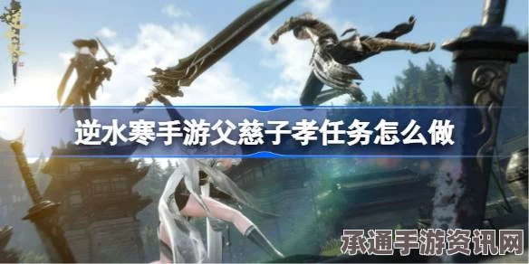 逆水寒手游此心怀秋人间任务攻略，任务步骤与技巧方法