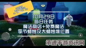 光遇4.29免费魔法大揭秘，4月29日魔法收集攻略与技巧方法详解