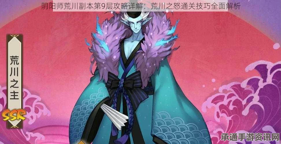 阴阳师荒川副本第十层攻略详解，平民通关技巧与策略