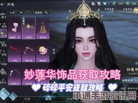 逆水寒手游，妙莲花发饰获取攻略与碎碎平安成就达成指南