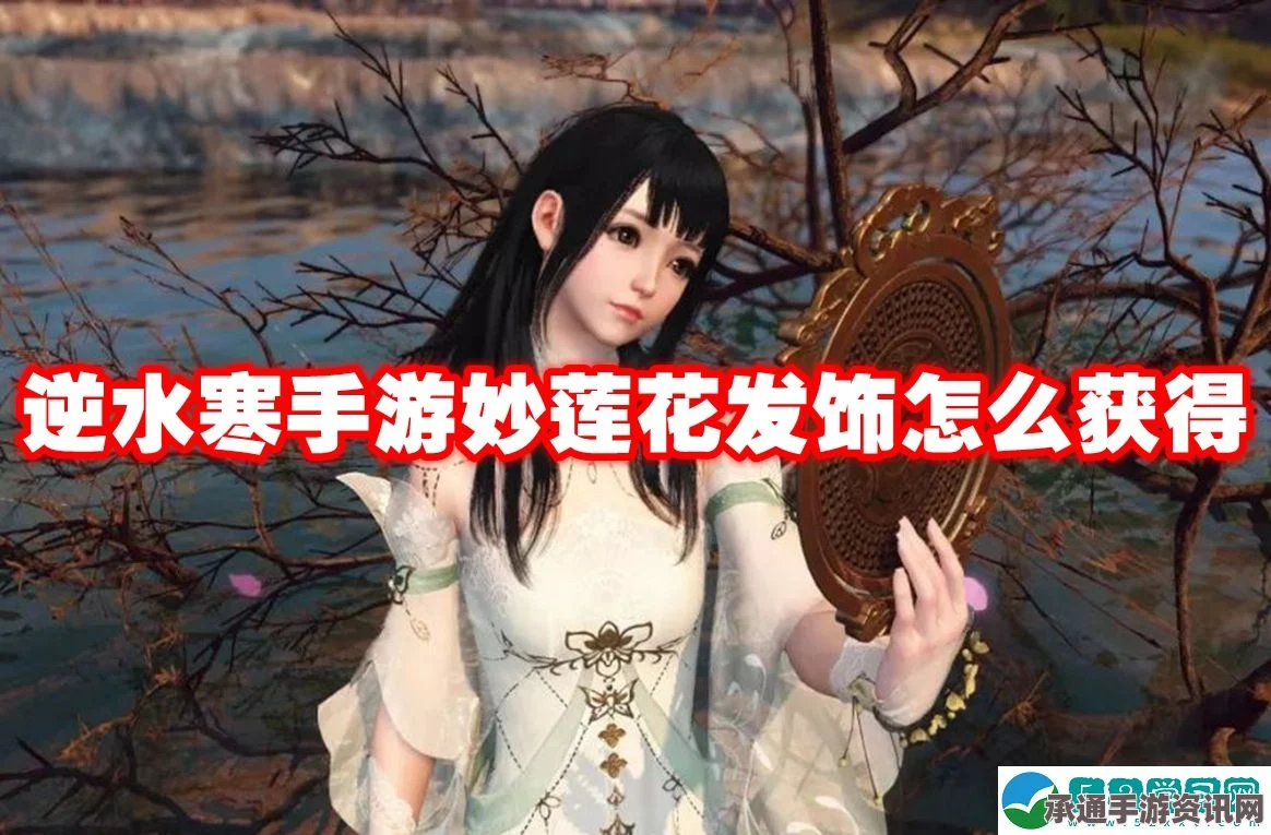 逆水寒手游，发饰妙莲花获取攻略与碎碎平安成就技巧分享